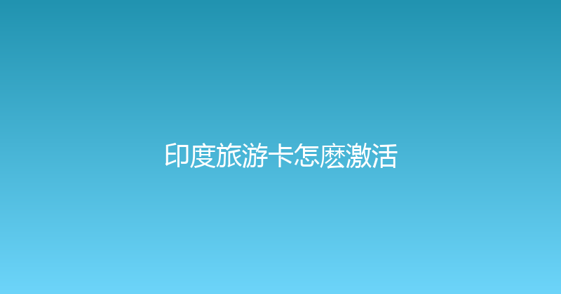 印度旅游卡怎麽激活 