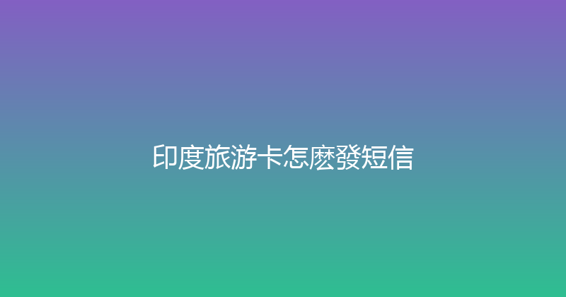 印度旅游卡怎麽發短信 
