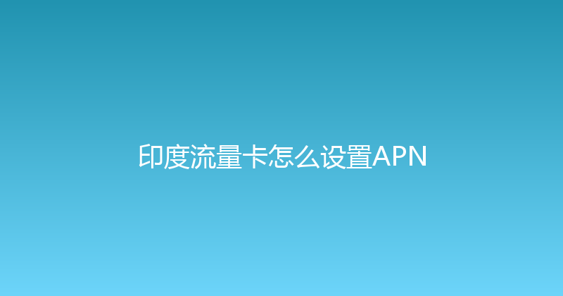 印度流量卡怎么设置APN 