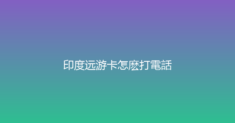 印度远游卡怎麽打電話 