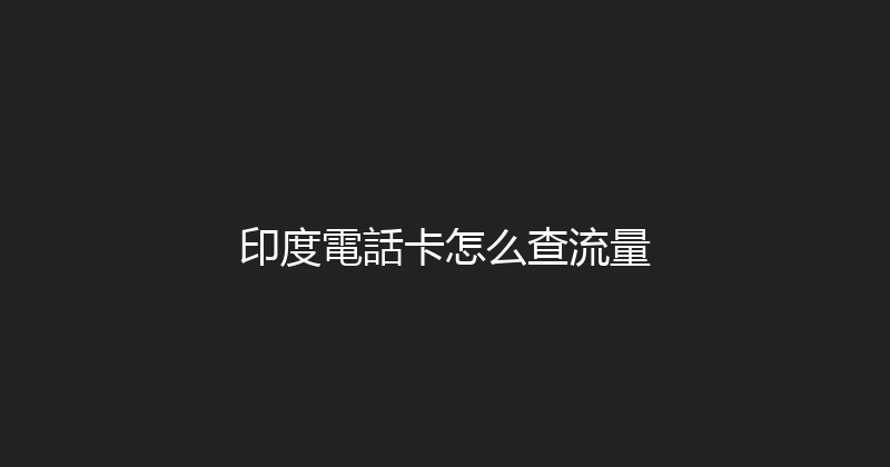 印度電話卡怎么查流量 