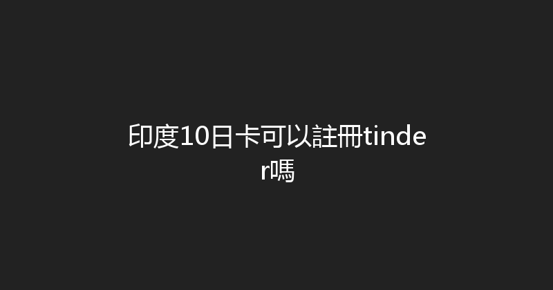 印度10日卡可以註冊tinder嗎 