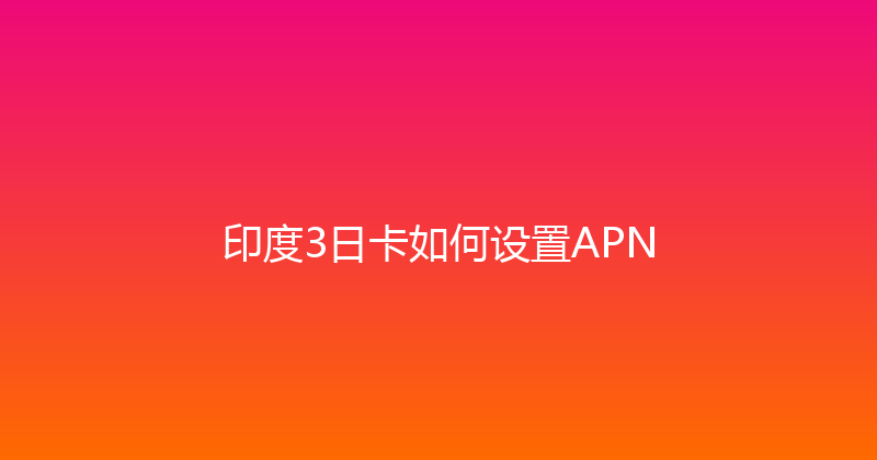 印度3日卡如何设置APN 