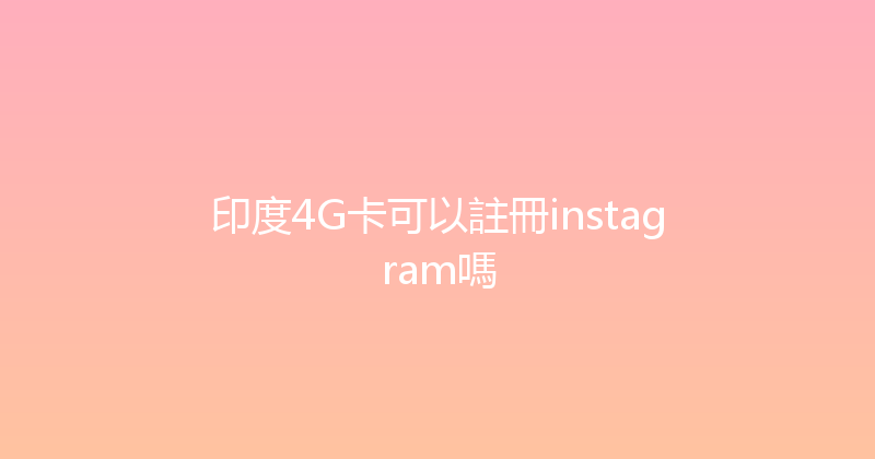 印度4G卡可以註冊instagram嗎 