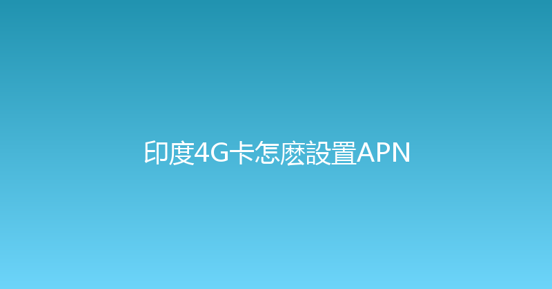 印度4G卡怎麽設置APN 