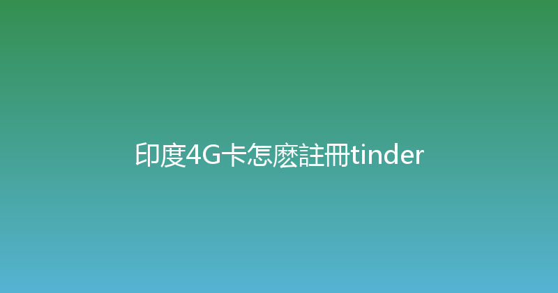 印度4G卡怎麽註冊tinder 