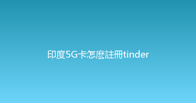 印度5G卡怎麽註冊tinder 