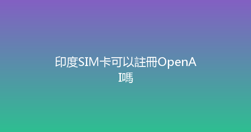 印度SIM卡可以註冊OpenAI嗎 