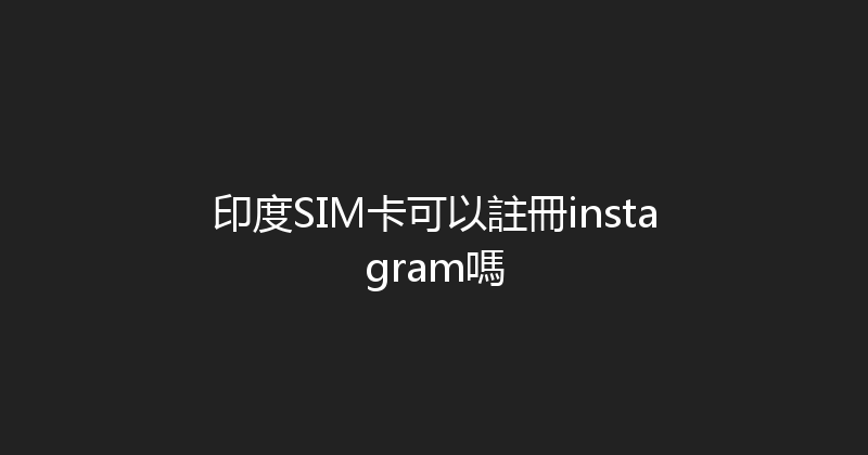 印度SIM卡可以註冊instagram嗎 