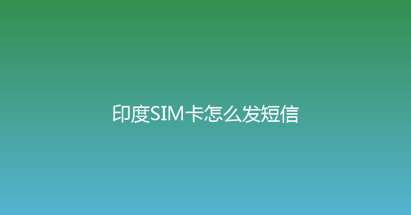 印度SIM卡怎么发短信 