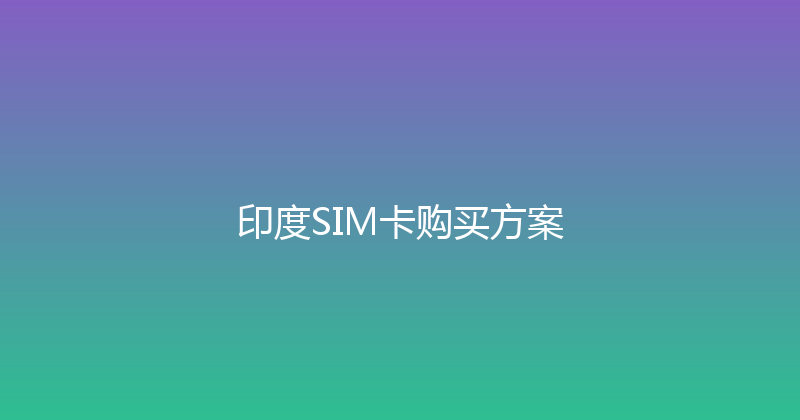 印度SIM卡购买方案 