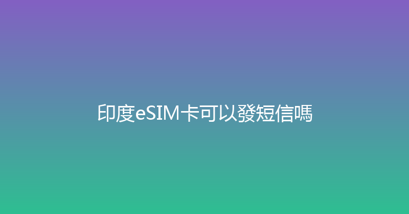 印度eSIM卡可以發短信嗎 