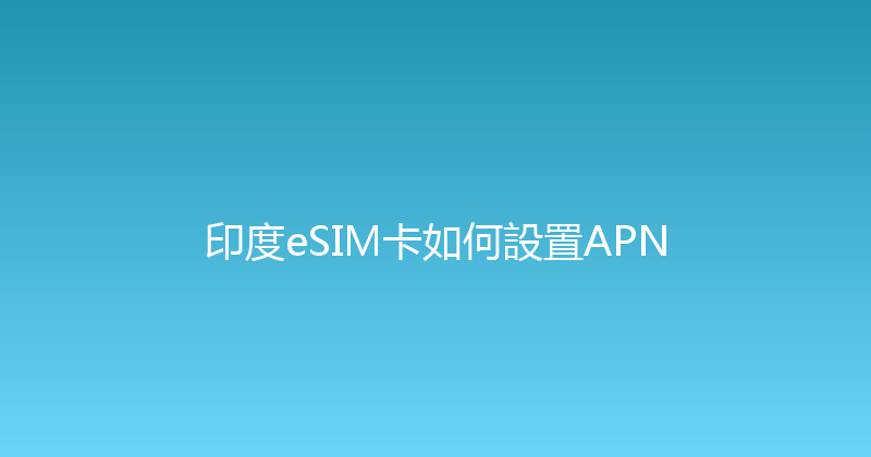 印度eSIM卡如何設置APN 