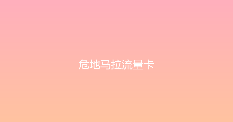危地马拉流量卡 