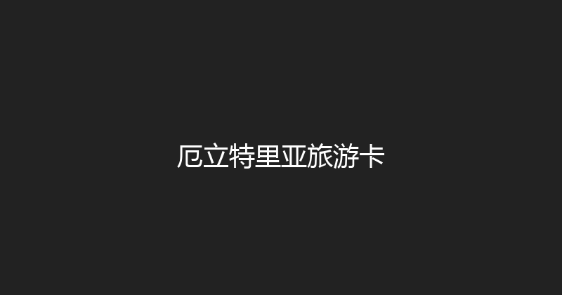 厄立特里亚旅游卡 