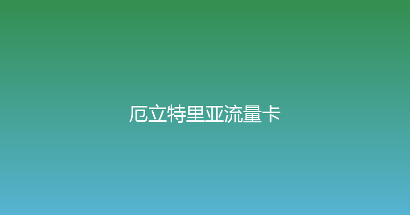 厄立特里亚流量卡 