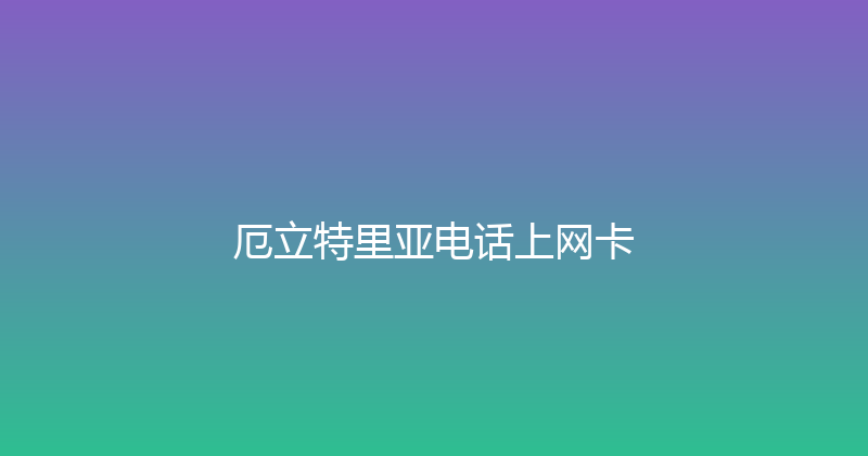 厄立特里亚电话上网卡 