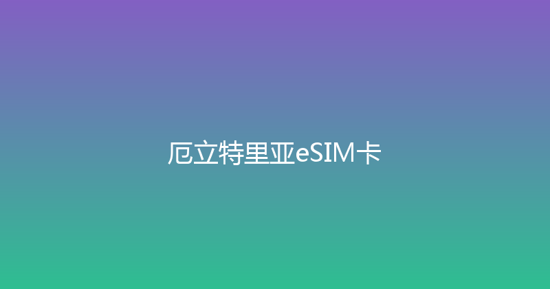 厄立特里亚eSIM卡 