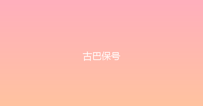 古巴保号 