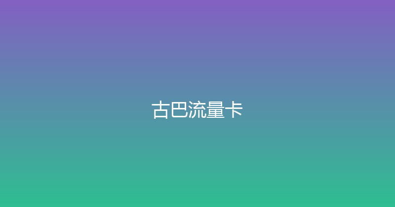古巴流量卡 