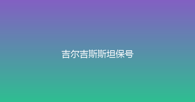吉尔吉斯斯坦保号 