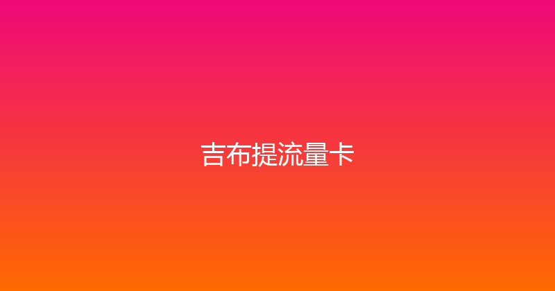 吉布提流量卡 
