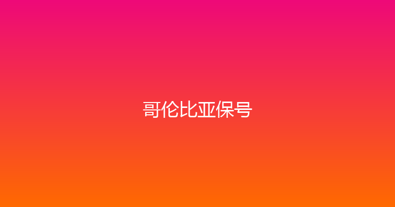 哥伦比亚保号 