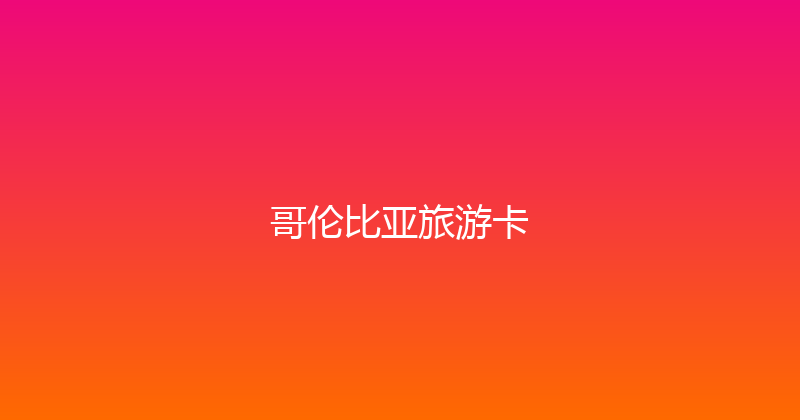 哥伦比亚旅游卡 