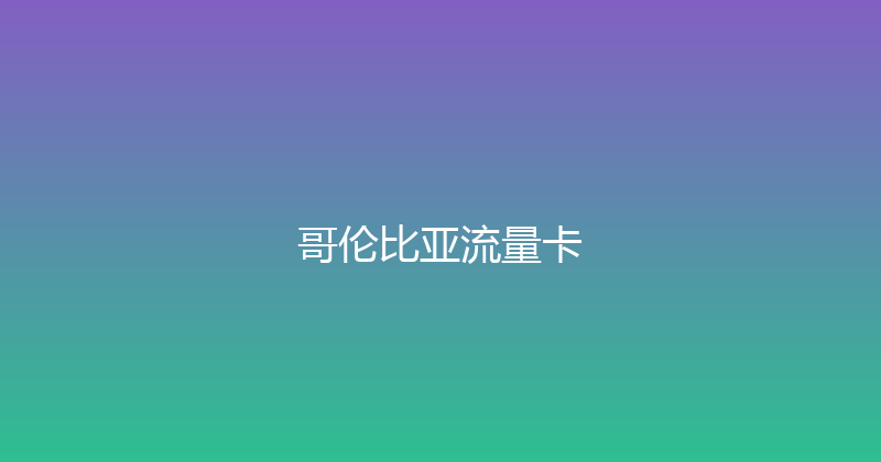 哥伦比亚流量卡 