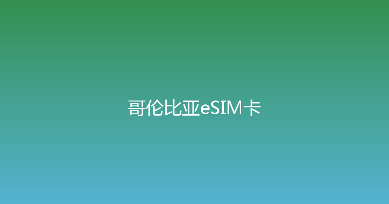 哥伦比亚eSIM卡 