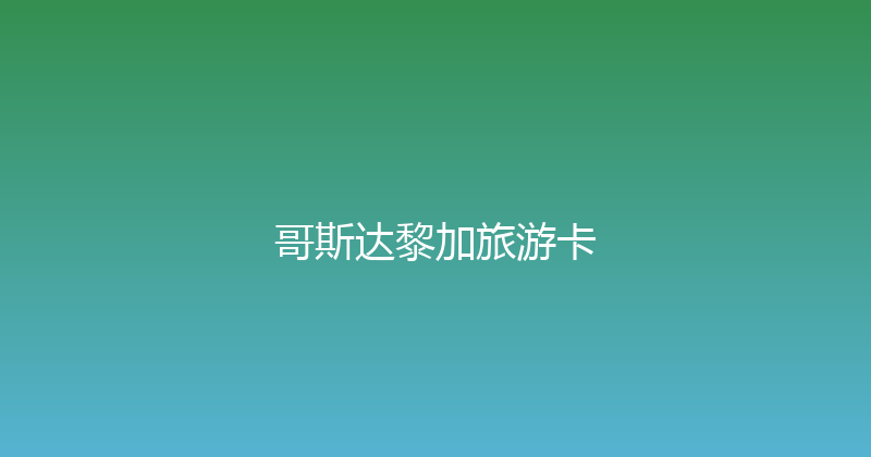 哥斯达黎加旅游卡 