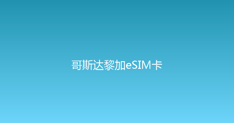 哥斯达黎加eSIM卡 