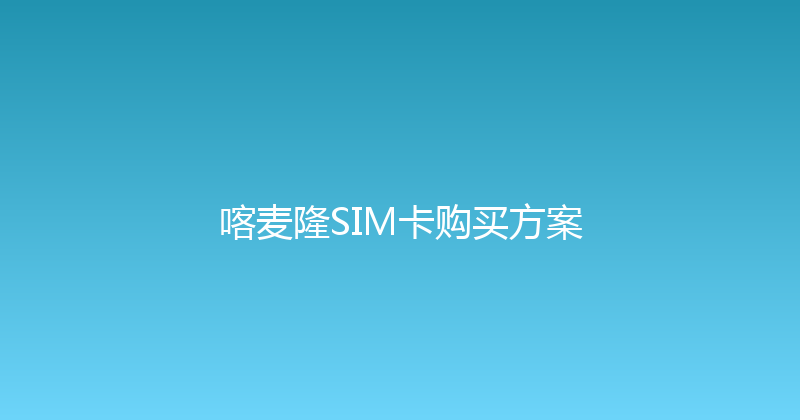 喀麦隆SIM卡购买方案 