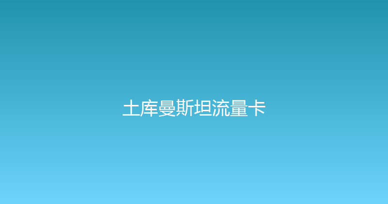 土库曼斯坦流量卡 