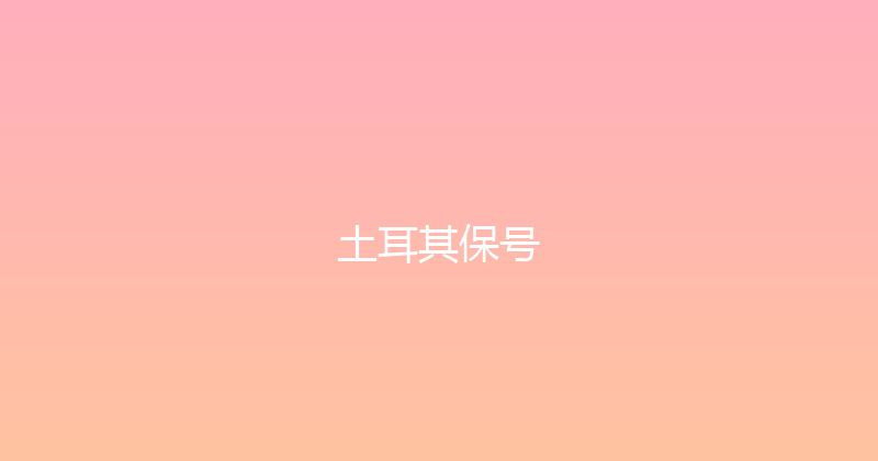 土耳其保号 