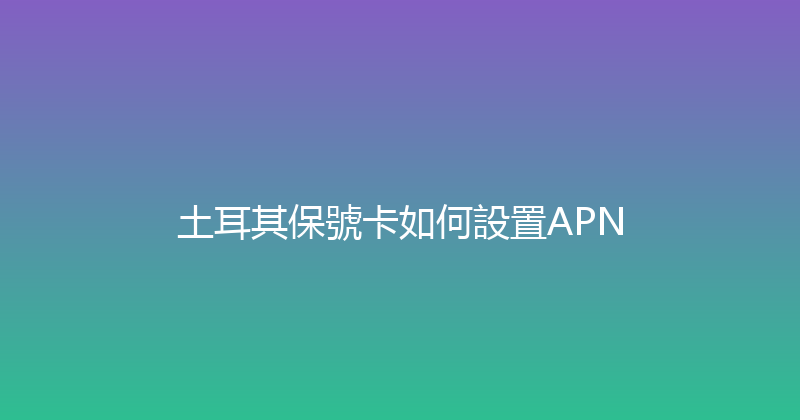 土耳其保號卡如何設置APN 