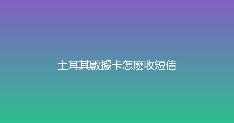 土耳其數據卡怎麽收短信 