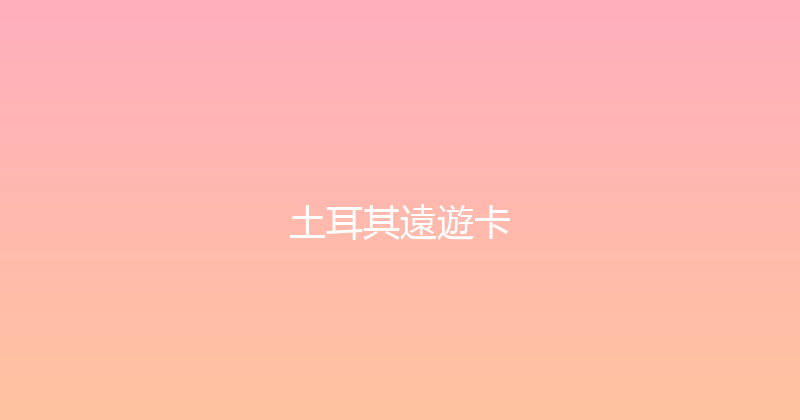 土耳其遠遊卡 