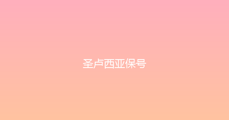 圣卢西亚保号 