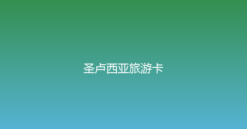 圣卢西亚旅游卡 