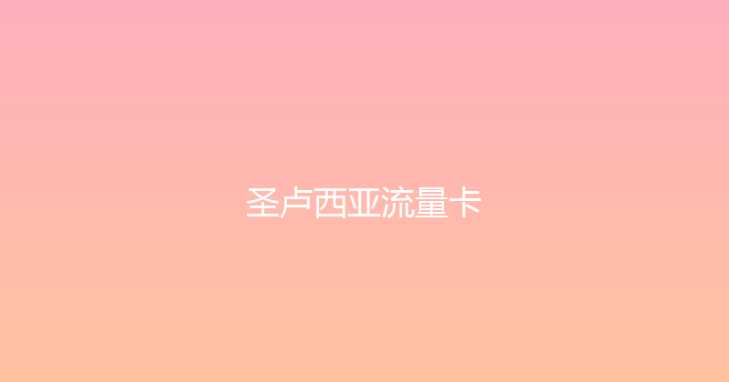 圣卢西亚流量卡 