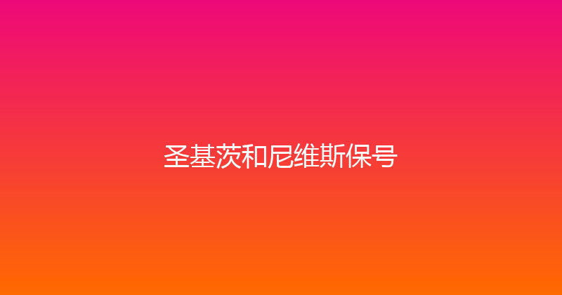 圣基茨和尼维斯保号 
