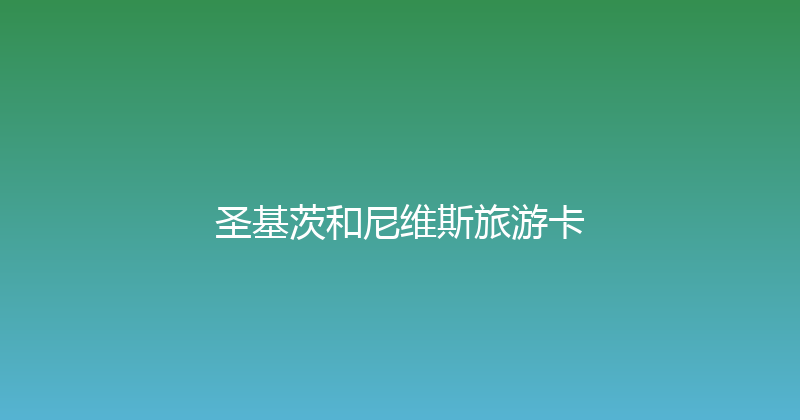 圣基茨和尼维斯旅游卡 