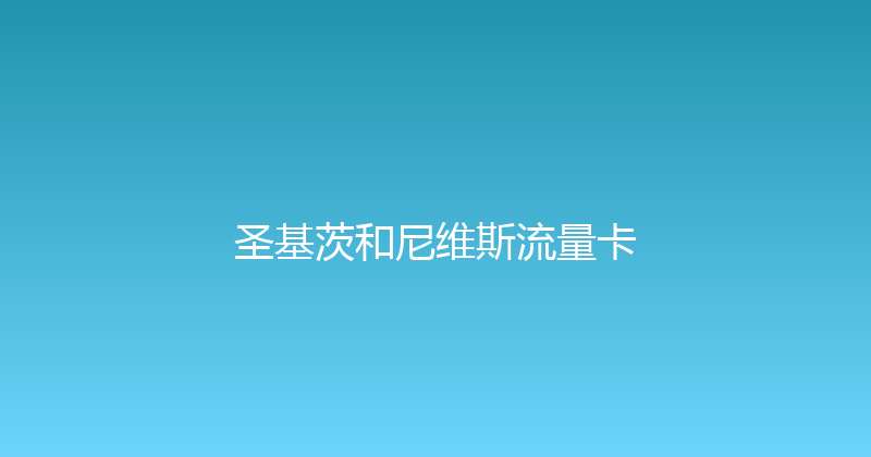 圣基茨和尼维斯流量卡 