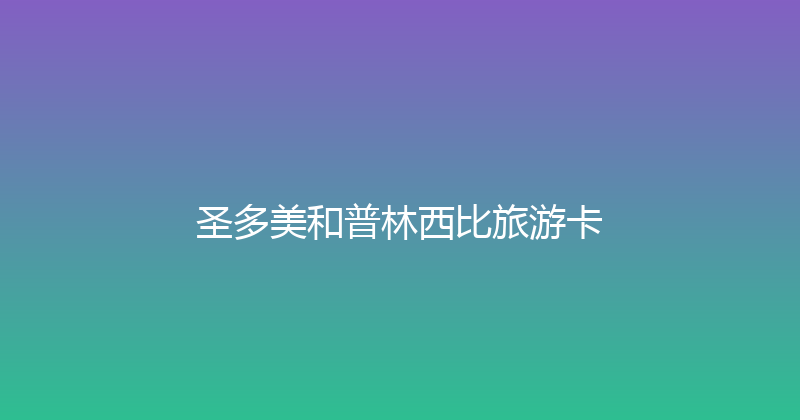圣多美和普林西比旅游卡 