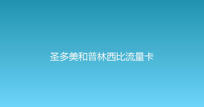 圣多美和普林西比流量卡 