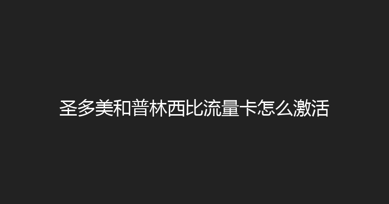 圣多美和普林西比流量卡怎么激活 