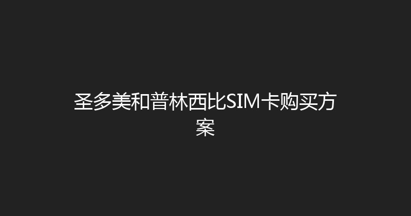 圣多美和普林西比SIM卡购买方案 
