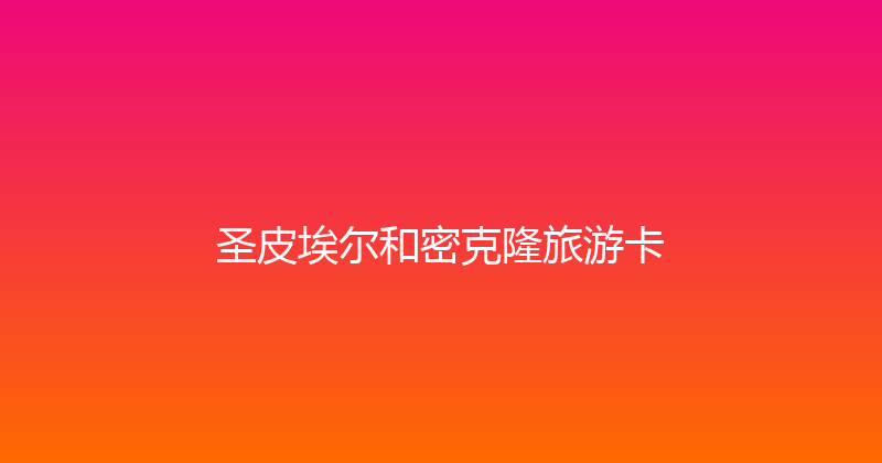 圣皮埃尔和密克隆旅游卡 