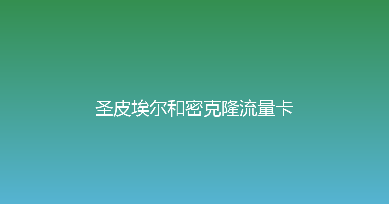 圣皮埃尔和密克隆流量卡 